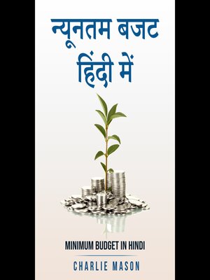 cover image of न्यूनतम बजट हिंदी में/ Minimum budget in hindi